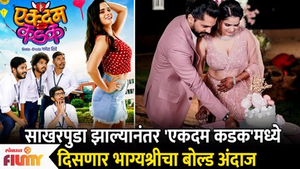 Ekdam Kadak Marathi Movie Poster Launch | Bhagyashree Mote | 'एकदम कडक' सिनेमाचं पोस्टर रिलीज