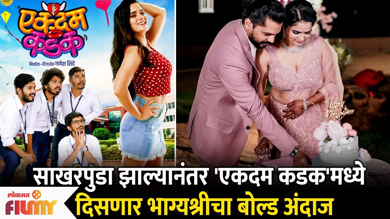 Ekdam Kadak Marathi Movie Poster Launch | Bhagyashree Mote | 'एकदम कडक' सिनेमाचं पोस्टर रिलीज