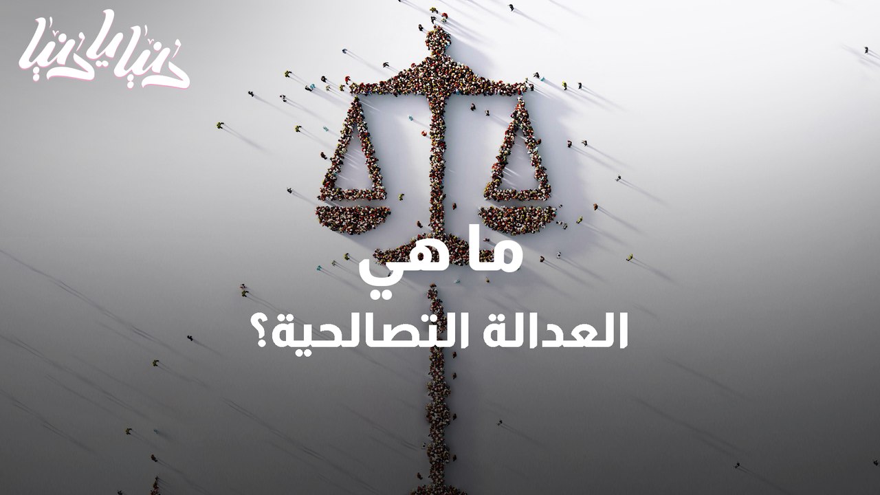 العدالة التصالحية .. نمط جديد لفض النزاعات