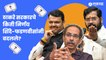 Eknath Shinde & Devendra Fadnavis  | ठाकरे सरकारचे किती निर्णय शिंदे-फडणवीसांनी बदलले? | Politics