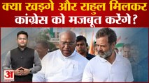 Bharat Jodo Yatra: क्या खड़गे और राहुल मिलकर कांग्रेस को मजबूत करेंगे? | Congress President