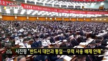 '시진핑 집권 3기' 한국 영향은? [탐사보도 뉴스프리즘]
