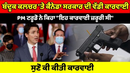 Canada 'ਚ ਹੈਂਡਗੰਨਜ਼ ਦੀ ਵਿਕਰੀ 'ਤੇ ਲੱਗੀ ਪਾਬੰਦੀ | OneIndia Punjabi