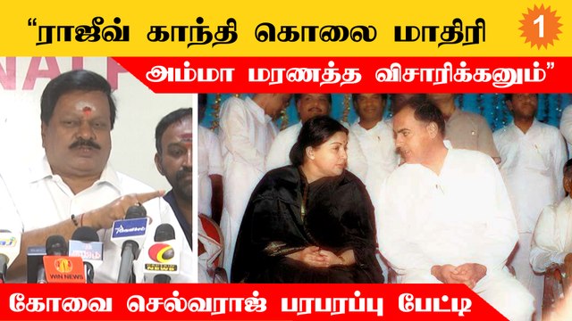 Ammaவ வெளிநாடு கொண்டுபோகனும்னு OPS சொன்னத யாரும் கேக்கல- Kovai Selvaraj