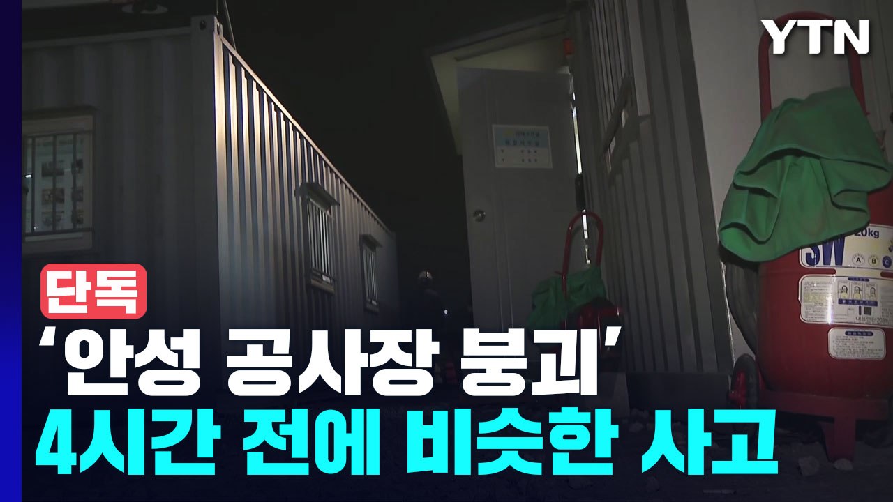 [단독] '안성 공사장 붕괴' 전조 있었다..."4시간 전 이미 사고" / YTN