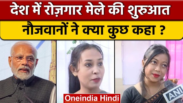 PM Narendra Modi ने लॉन्च किया Rozgar Mela, देखिए देश के युवाओं ने क्या कहा | वनइंडिया हिंदी *News
