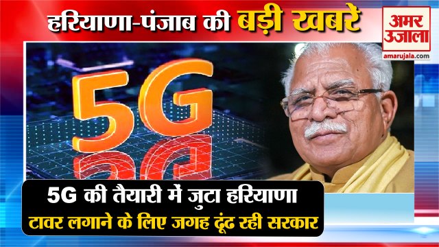 Haryana Is Preparing For 5G|5G की तैयारी में जुटा हरियाणा समेत हरियाणा की खबरें| Tower Installation