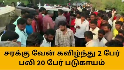 Download Video: பள்ளத்தில் வேன் கவிழ்ந்து 2 பேர் உயிரிழப்பு - 20 பேர் படுகாயம்