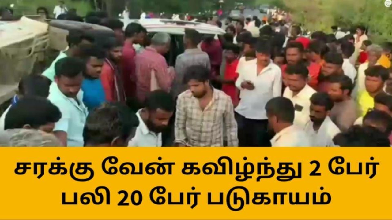 பள்ளத்தில் வேன் கவிழ்ந்து 2 பேர் உயிரிழப்பு - 2...