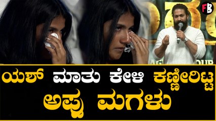 ಪುನೀತ ಪರ್ವ ಕಾರ್ಯಕ್ರಮದಲ್ಲಿ ಯಶ್ ಮಾತನಾಡುವಾಗ ಅಪ್ಪು ಮಗಳ ಕಣ್ಣೀರು | *