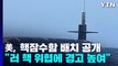 美, 핵잠수함 배치 전격 공개...