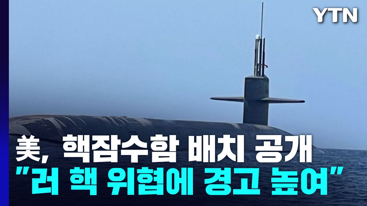 美, 핵잠수함 배치 전격 공개..."러시아 핵 위협에 경고 높여" / YTN