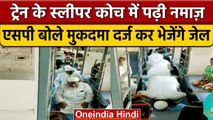 Kushinagar में Train में नमाज पढ़ने का Video हुआ वायरल, RPF बोली भेजेंगे जेल | वनइंडिया हिंदी |*News