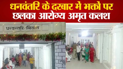 धनवंतरि के दरबार में भक्तों पर छलका आरोग्य अमृत कलश