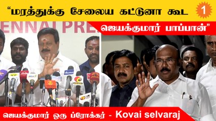 பதவிக்கும் பணத்துக்கும் ஆசப்பட்டு எல்லாரும் சேர்ந்து அம்மாவ கொன்னுட்டாங்க - Kovai Selvaraj