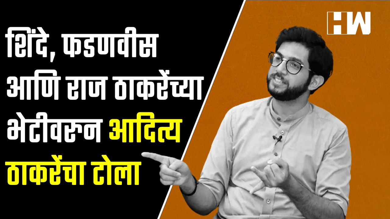 शिंदे, फडणवीस आणि राज ठाकरेंच्या भेटीवरुन आदित्य ठाकरेंचा टोला| Aditya Thackeray| Eknath Shinde