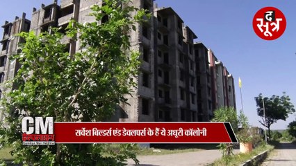 राजधानी भोपाल में बिल्डर से परेशान दर्जनों परिवार, सरकार से मदद की दरकार!