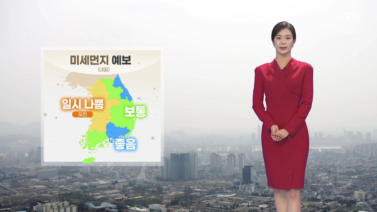 [날씨] 내일 오전까지 공기 탁해... 다음 주 기온 '뚝' / YTN
