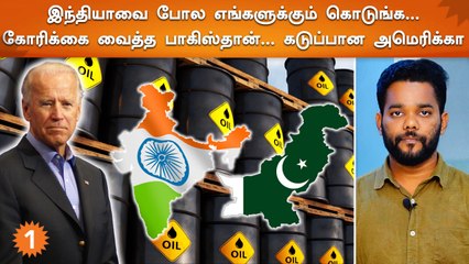 எங்களுக்கும் மலிவு விலையில் Oil கொடுங்க...Russia கிட்ட கோரிக்கை வைத்த Pakistan
