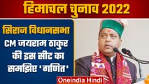 Himachal Election 2022: हॉट सीट में शुमार है Mandi की Siraj विधानसभा सीट | वनइंडिया हिंदी |*Politics