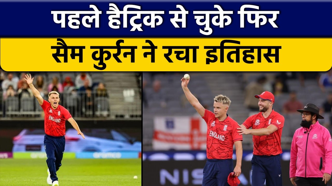 T20 World Cup 2022: Sam Curran ने रचा इतिहास, ऐसा करने वाले पहले इंग्लिश गेंदबाज | वनइंडिया हिंदी