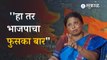 Sushma Andhare on BJP | भाजपा आणि राणेंवर अंधारेंची खोचक टीका | Politics | Sakal