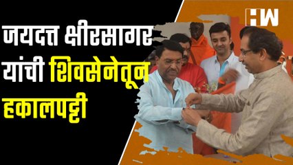 जयदत्त क्षीरसागर यांची शिवसेनेतून हकालपट्टी | Uddhav Thackeray | Jaydutt Kshirsagar | ShivSena | BJP