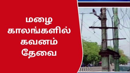 மழைக்காலங்களில் மின்கம்பங்களை தொடவோ அருகில் செல்லவோ வேண்டாம்