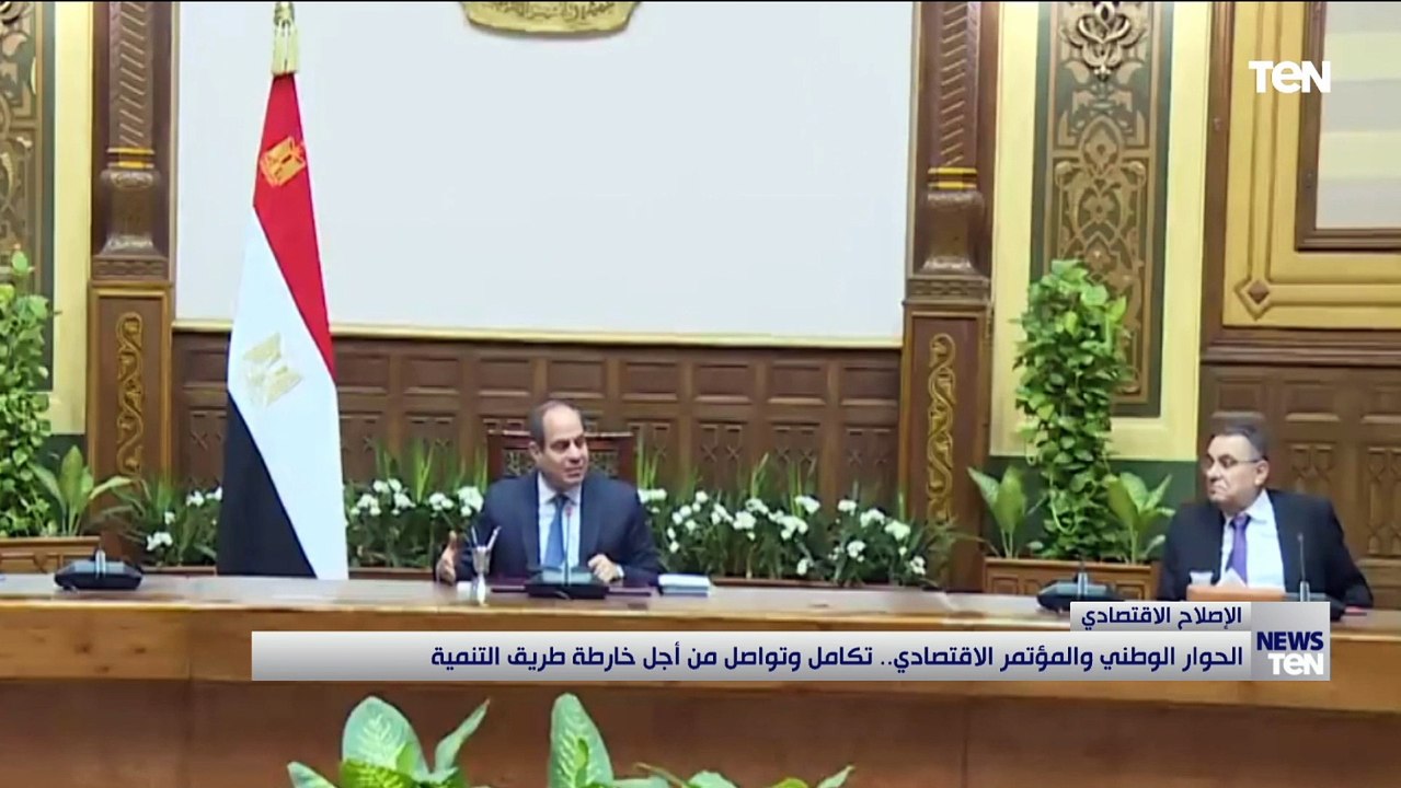 الحوار الوطني والمؤتمر الاقتصادي.. تكامل وتواصل من أجل خارطة طريق التنمية