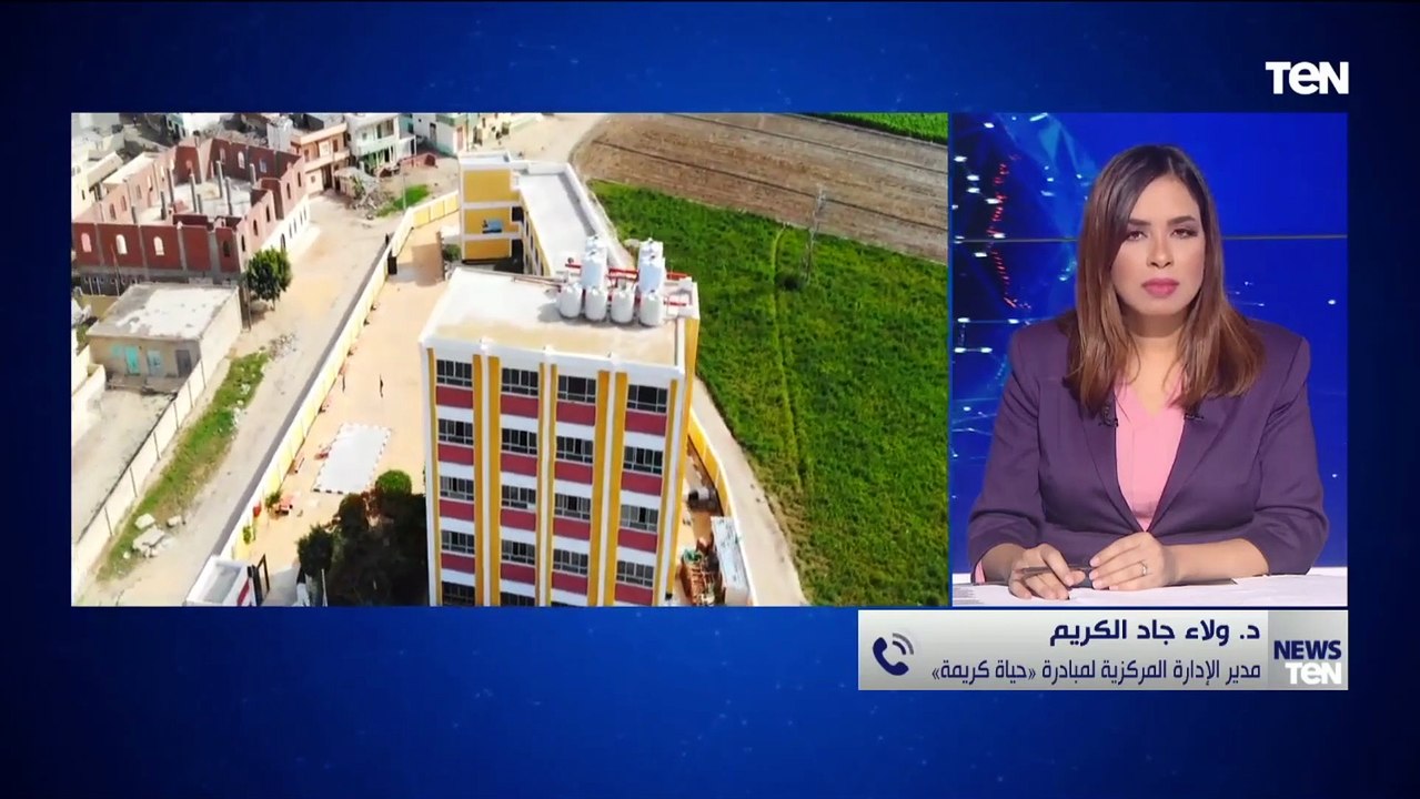 حياة كريمة: تنفيذ 23 ألف مشروع في 1477 قرية على مستوى الجمهورية