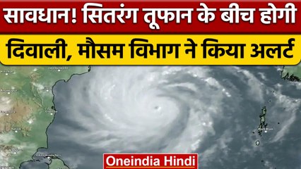 सावधान ! Sitrang Cyclone दीपावली में देगा दस्तक, Bangal की खाड़ी में टकरायेगा | वनइंडिया हिंदी *News