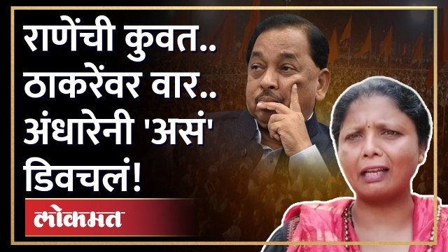 सुषमा अंधारे यांची नारायण राणेंवर भोसरी टीका, काय म्हणाल्या? Sushma Andhare crticise on Narayan Rane