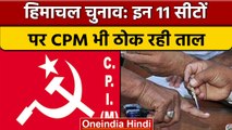 Himachal election 2022: Bjp,congress की लड़ाई का क्या CPM को मिलेगा फायदा | वनइंडिया हिंदी |*News