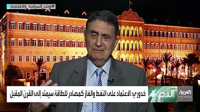 الاعتماد على النفط والغاز كمصادر للطاقة سيمتد إلى القرن المقبل. - د. وليد خدوري - كاتب في شؤون الطاقة في الندوة. - أوبك_السياسة_والاقتصاد - لمشاهد