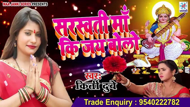 DjRemix Sarswati Bhajan - 2019 - सरस्वती माँ की जय बोलो - Kriti Dubey - सरस्वती पुजा सांग 2019 -New