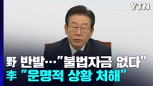 민주 "불법 자금 없다" 반발...李 "운명적 상황 처해" / YTN
