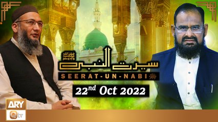Seerat Un Nabi (S.A.W.W) - Dr.Mehmood Ghaznavi - 22nd October 2022 - ARY Qtv