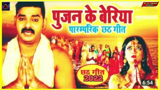 कहेले महादेव करी हाथ जोड़िया - Pujan Ke Beriya - #Pawan_Singh_Chhath_Geet -Bhojpuri Chhath Geet 2022