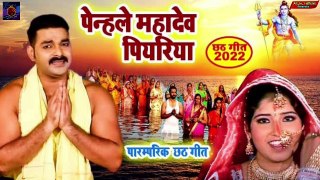 #Pawan Singh का सुपरहिट छठ गीत | पेन्हले महादेव पियरिया | Bhojpuri Chath Song 2022