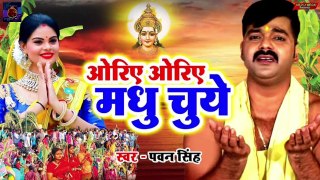 ओरिए ओरिए मधु चुवे - #Pawan_Singh - Bhojpuri Hit Chhath Songs || Oriye Oriye Madhu Chuye