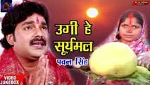उगी हे सूर्यमल नइयो ना डोले - #Pawan Singh Chhath Song - #Bhojpuri Superhit Chhath Geet