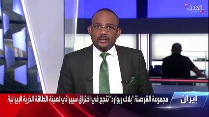 Descargar video: الباحث في الشأن الإيراني بقناة الحدث مسعود الفك وصول قراصنة بلاك ريوارد إلى معلومات حساسة في أكثر الملفات حساسية ودقة ضربة من العيار الثقيل للنظام ا