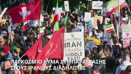 Παγκόσμιο κύμα συμπαράστασης στους διαδηλωτές του Ιράν