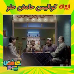 لا شغل ولا عمل بس يضحكون