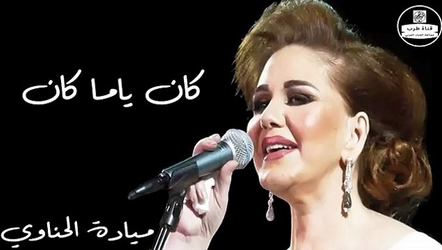 ميادة الحناوي - كان ياما كان - Mayada El Hennawy