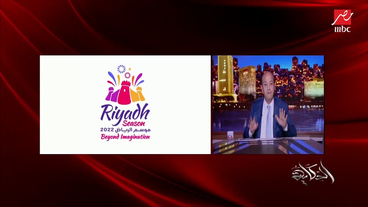 عمرو أديب: موسم الرياض جايبهم كلهم من أصول عربية.. كريم بنزيما من أصول عربية.. محمد صلاح مصري.. دي جيه خالد من أصل فلسطيني