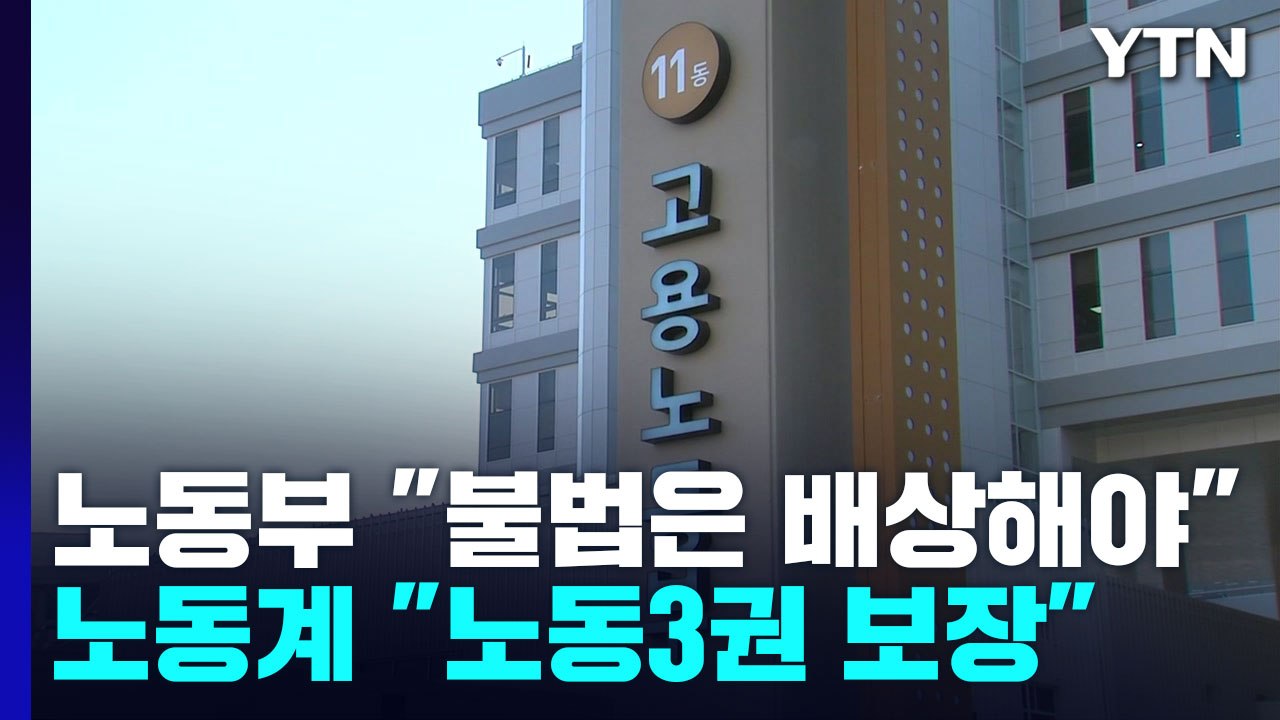 노동부 '노란봉투법' 반대..."불법행위는 배상" vs "노동3권 보장" / YTN