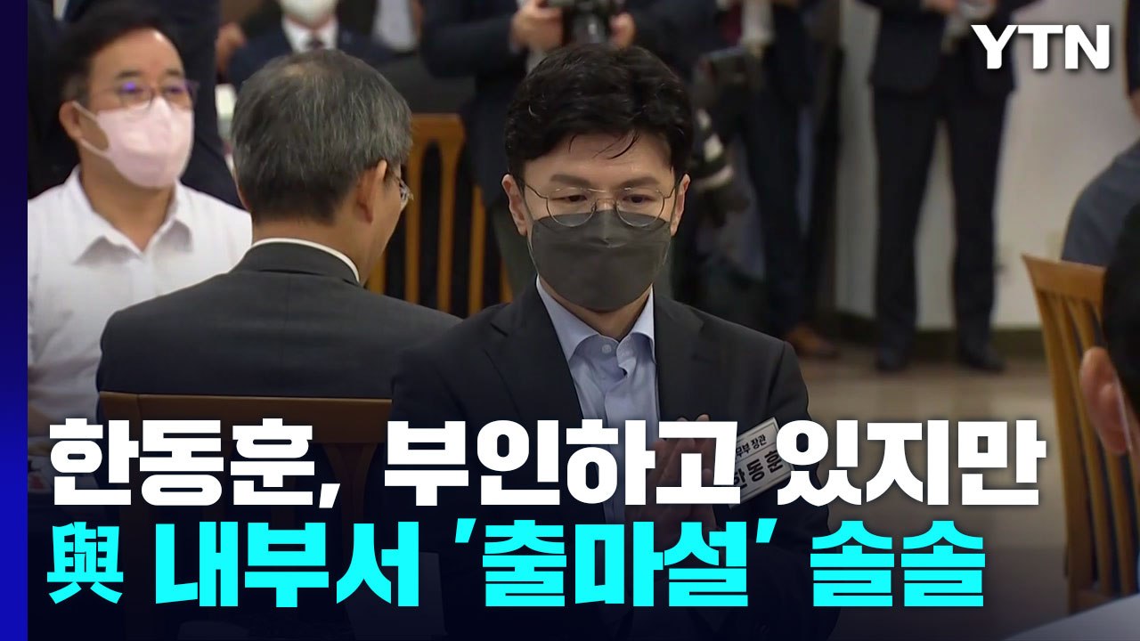 한동훈, 부인하고 있지만...與 내부서 '총선 출마설' 솔솔 / YTN