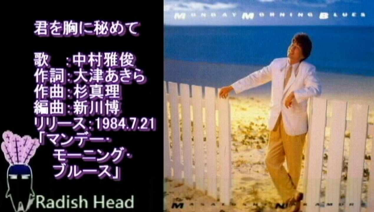 君を胸に秘めて　中村雅俊　1984