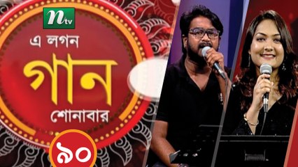 A Lagan Gaan Shonabar | EP 90 | Music Show | NTV Gaan